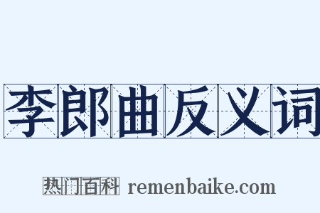 李郎曲反义词是什么意思的图片